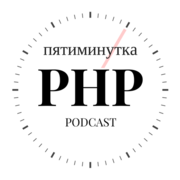 Подкаст Пятиминутка PHP