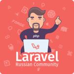 Русскоязычное Сообщество Laravel Framework